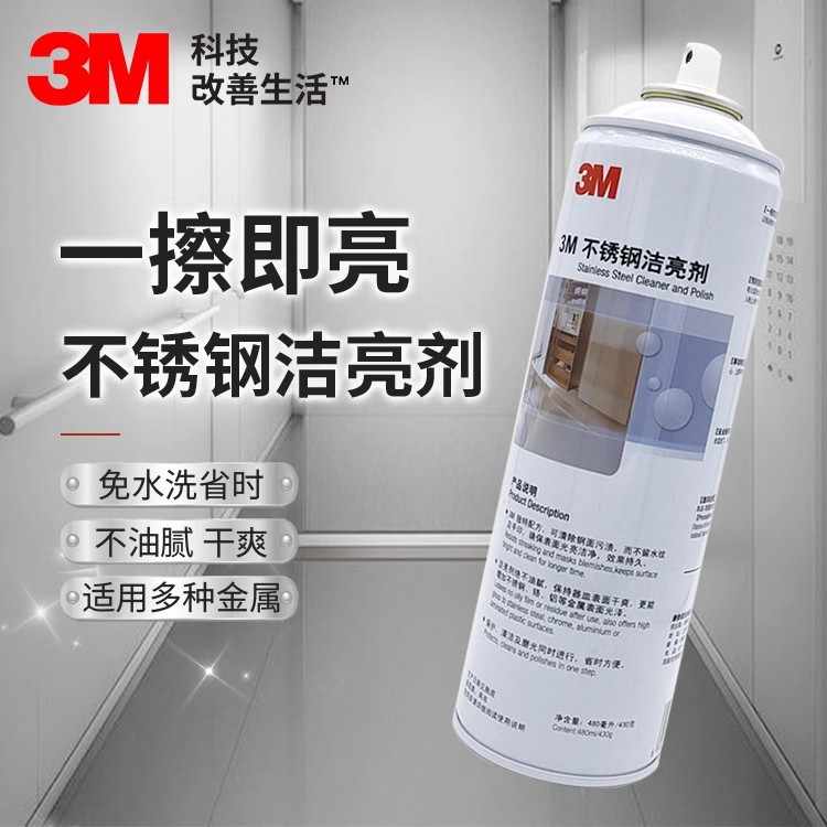 3M不锈钢洁亮剂除锈清洁剂强力去污厨房油烟机水槽扶手擦电梯专用
