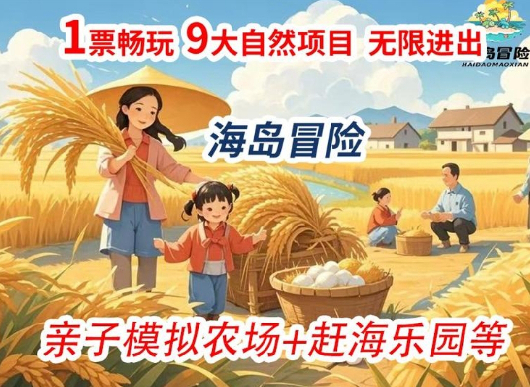 海岛冒险亲子儿童乐园 【1小N大闲时】赶海乐园十天下粮仓 +萌宠乐园十欢乐堡等10大项目通票